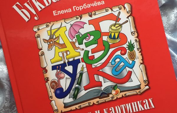 Книга Елены Горбачёвой «Буква за буквой в стихах и картинках»